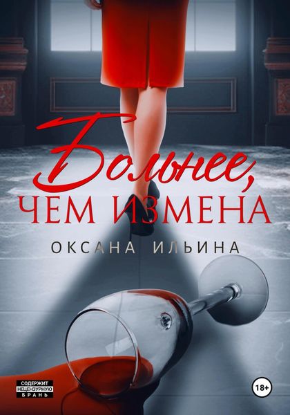 Обложка книги  «Больнее, чем измена»