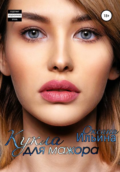 Обложка книги  «Кукла для мажора»