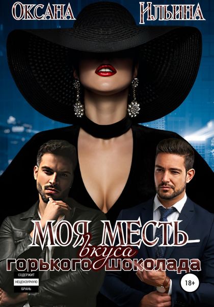 Обложка книги  «Моя месть вкуса горького шоколада»