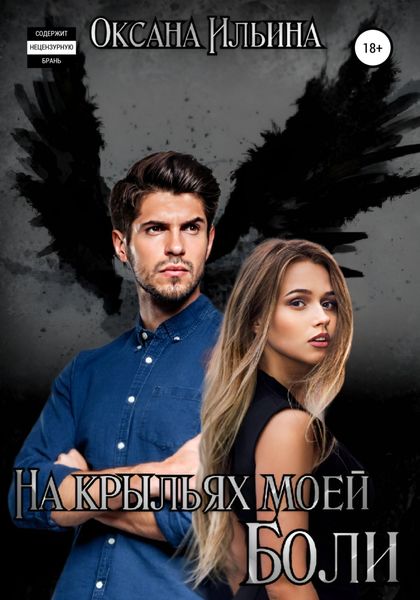 Обложка книги  «На крыльях моей боли»