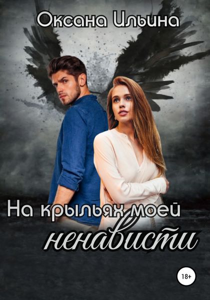 Обложка книги  «На крыльях моей ненависти»