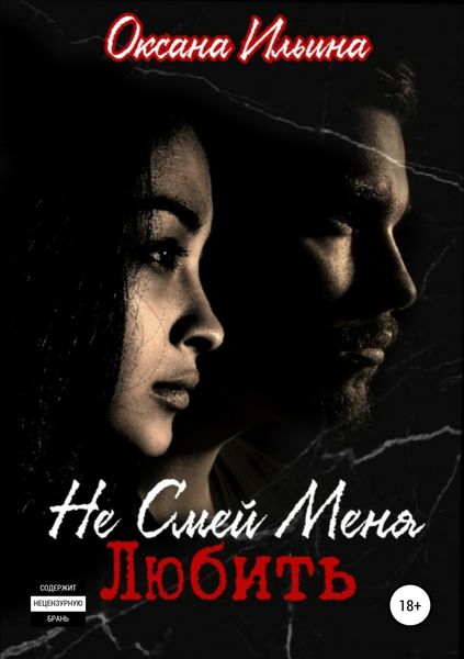 Обложка книги  «Не Смей Меня Любить»