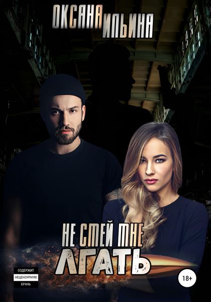 Обложка книги  «Не смей мне лгать»