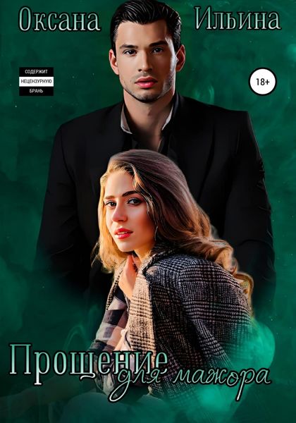 Обложка книги  «Прощение для мажора»