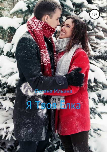 Обложка книги  «Я Твоя Ёлка»
