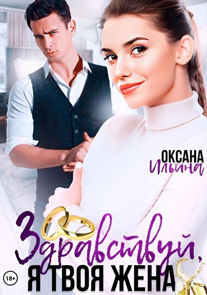 Обложка книги  «Здравствуй, я твоя жена»