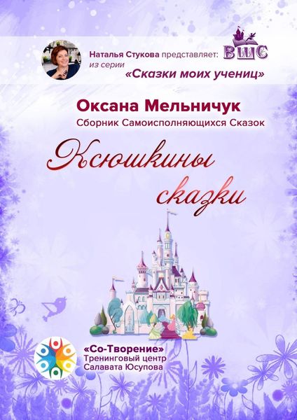 Обложка книги «Ксюшкины сказки. Сборник самоисполняющихся сказок»