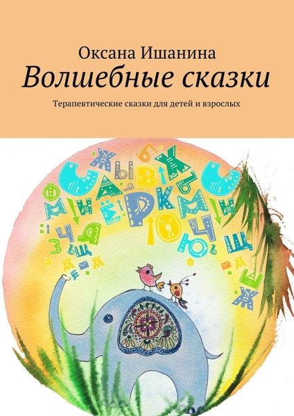 Обложка книги  «Волшебные сказки. Терапевтические сказки для детей и взрослых»