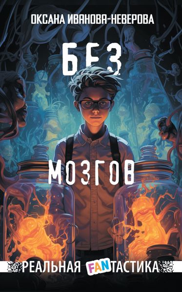 Обложка книги  «Без мозгов»