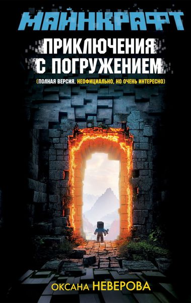 Обложка книги  «Майнкрафт. Приключения с погружением»