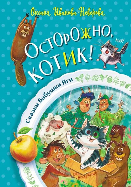 Обложка книги  «Осторожно, котик!»