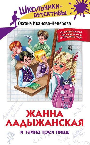 Обложка книги  «Жанна Ладыжанская и тайна трёх пицц»