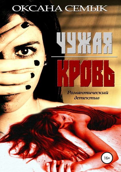 Обложка книги «Чужая кровь»