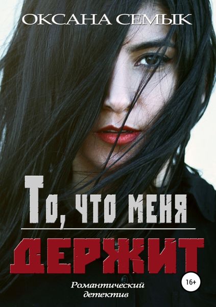 Обложка книги «То, что меня держит»
