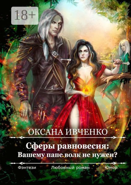 Обложка книги  «Сферы равновесия: Вашему папе волк не нужен?»