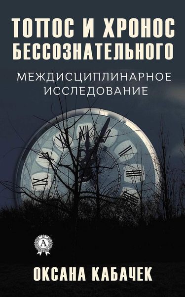 Обложка книги «Топос и хронос бессознательного. Междисциплинарное исследование»