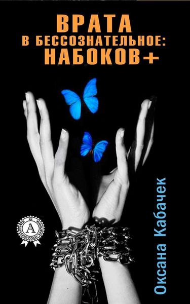 Обложка книги «Врата в бессознательное: Набоков плюс»
