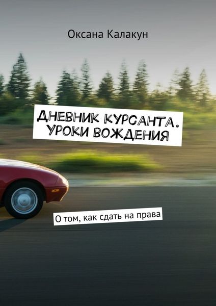 Обложка книги  «Дневник курсанта. Уроки вождения. О том, как сдать на права»