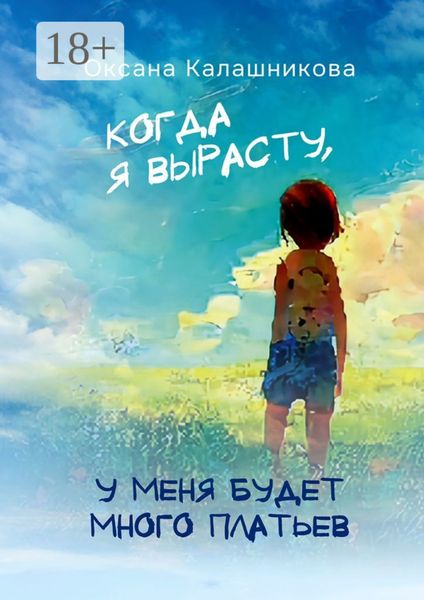 Обложка книги «Когда я вырасту, у меня будет много платьев»
