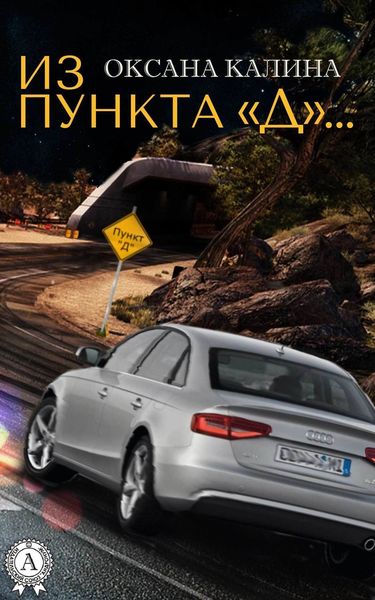 Обложка книги «Из пункта «Д»…»