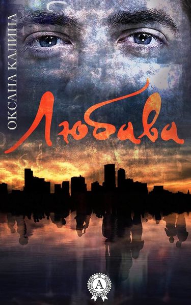 Обложка книги «Любава»