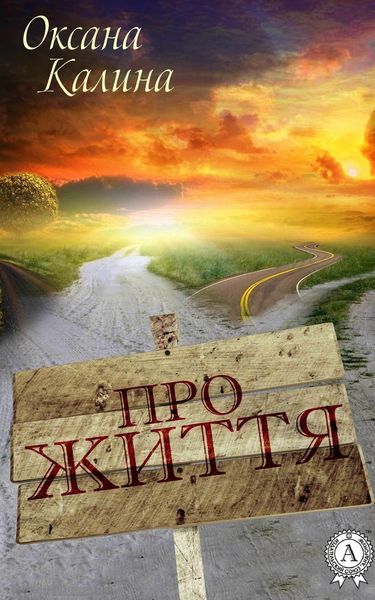 Обложка книги «Про життя»