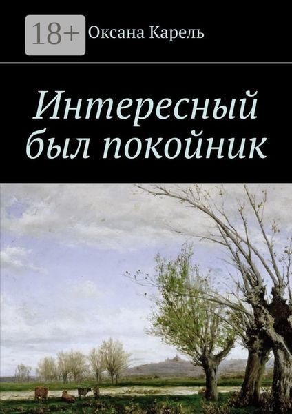 Обложка книги  «Интересный был покойник»
