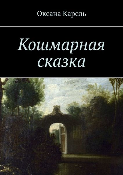 Обложка книги  «Кошмарная сказка»