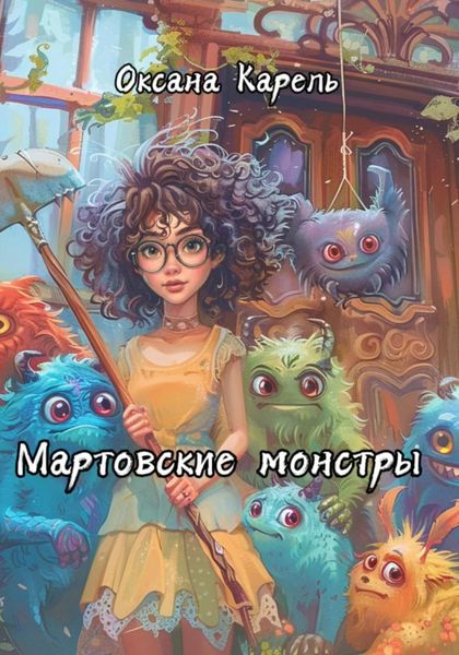 Обложка книги  «Мартовские монстры»