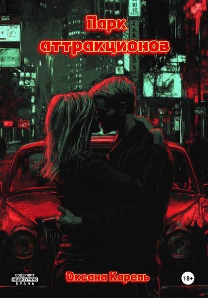 Обложка книги  «Парк аттракционов»