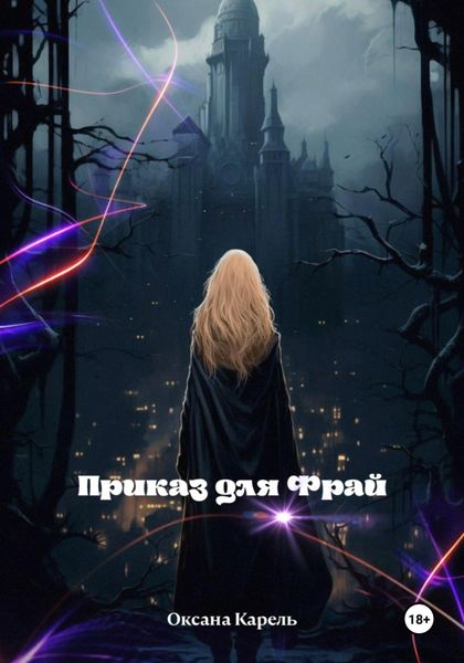 Обложка книги  «Приказ для Фрай»