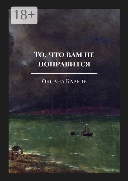 Обложка книги  «То, что вам не понравится»