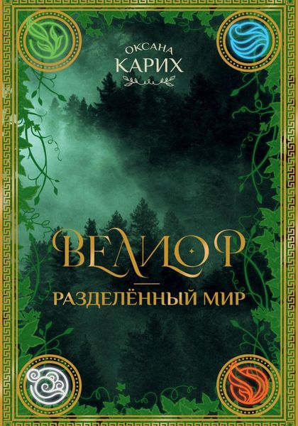 Обложка книги  «Велиор – разделенный мир»
