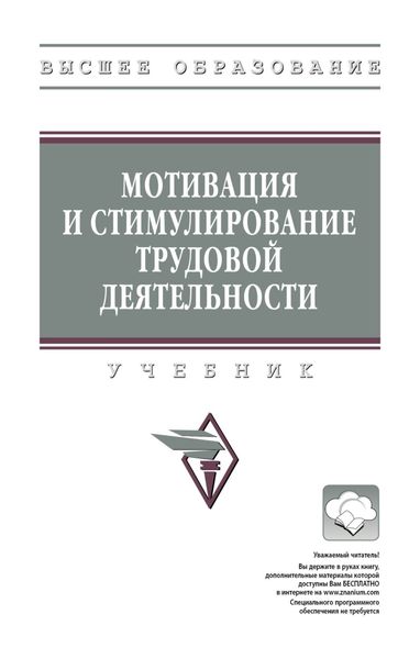 Обложка книги «Мотивация и стимулирование трудовой деятельности»