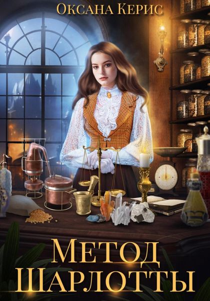 Обложка книги «Метод Шарлотты»