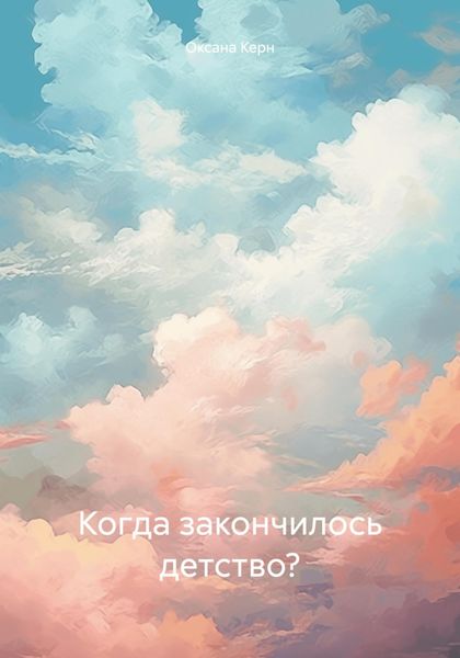 Обложка книги  «Когда закончилось детство?»