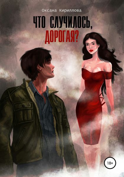Обложка книги  «Что случилось, дорогая?»