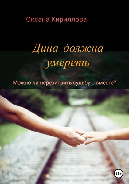 Обложка книги  «Дина должна умереть»