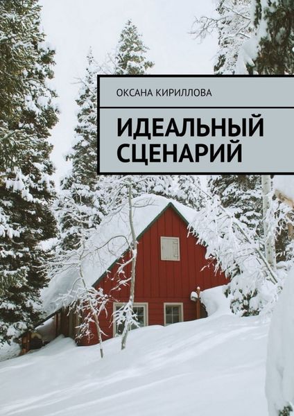 Обложка книги «Идеальный сценарий»