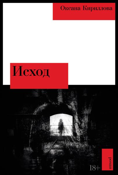 Обложка книги «Исход»