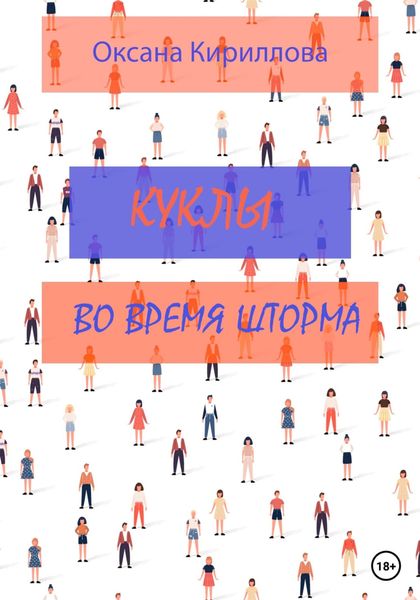 Обложка книги «Куклы во время шторма»
