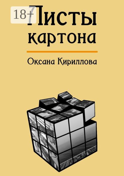 Обложка книги «Листы картона»