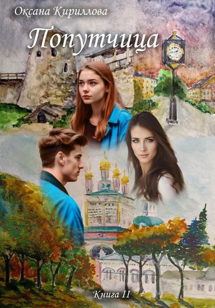 Обложка книги  «Попутчица. Книга II»