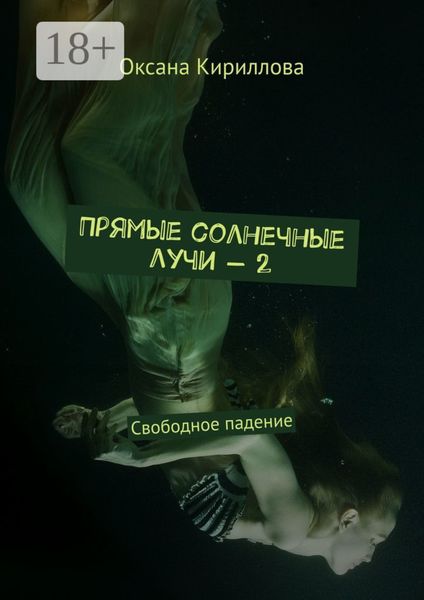 Обложка книги «Прямые солнечные лучи – 2. Свободное падение»