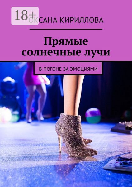 Обложка книги  «Прямые солнечные лучи. В погоне за эмоциями»