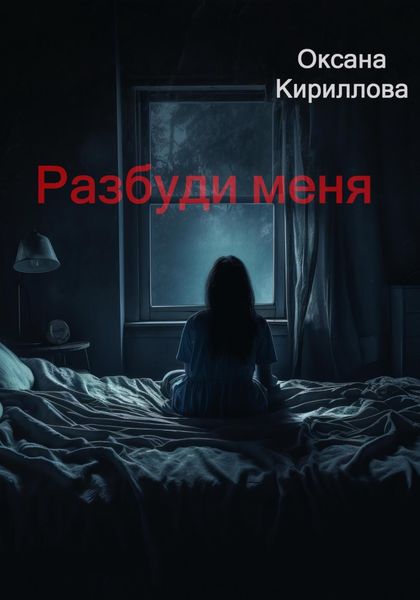 Обложка книги  «Разбуди меня»