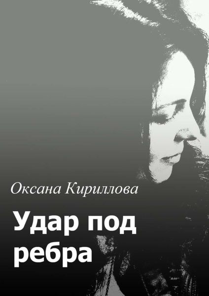 Обложка книги  «Удар под ребра»