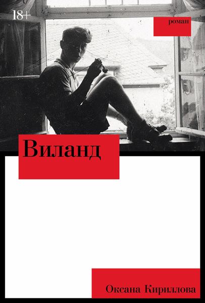 Обложка книги  «Виланд»
