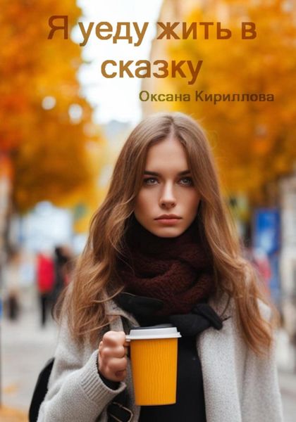 Обложка книги  «Я уеду жить в сказку»
