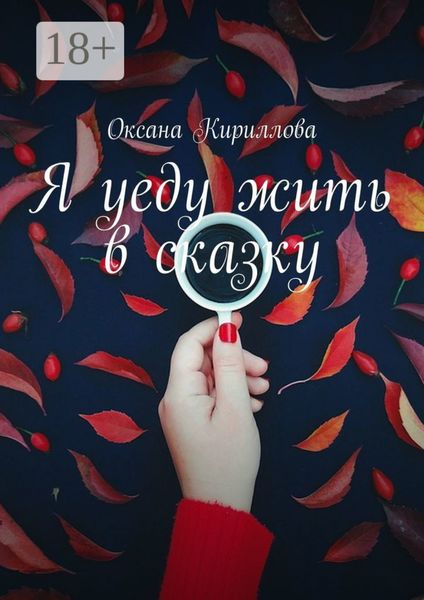 Обложка книги «Я уеду жить в сказку»